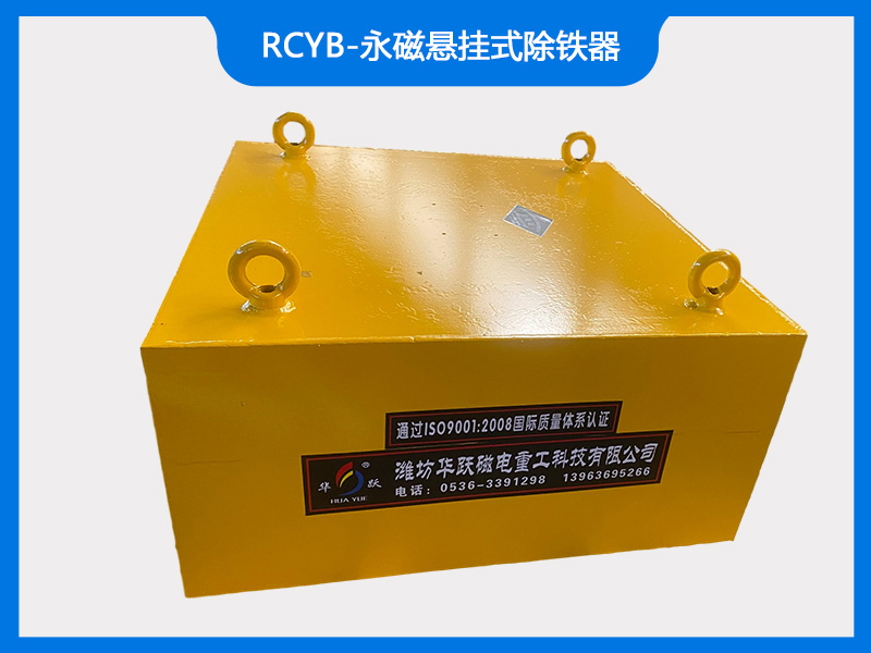 RCYB-永磁懸掛式除鐵器