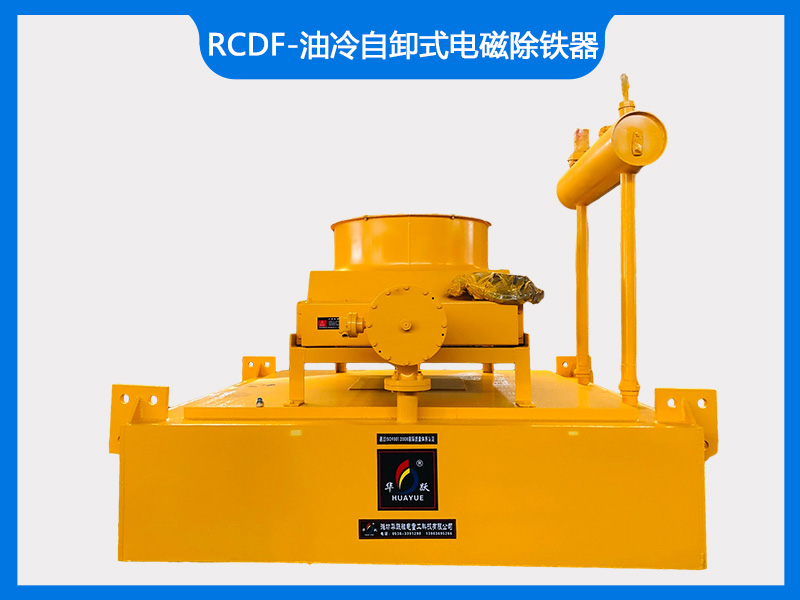 RCDF-油冷自卸式電磁除鐵器