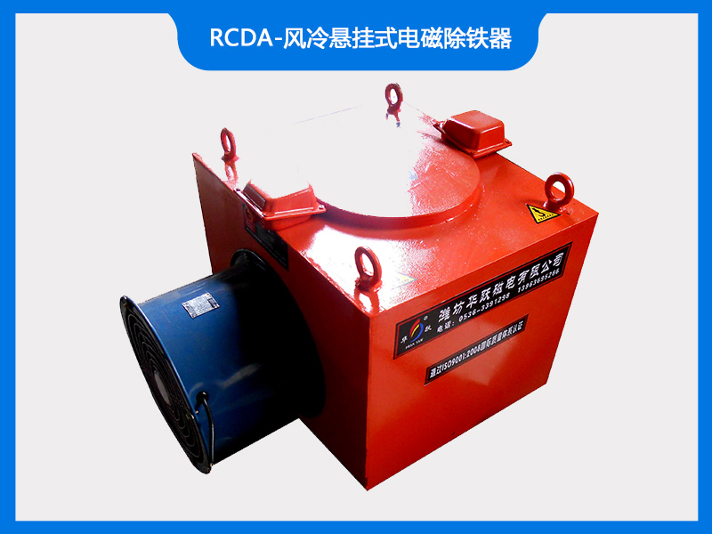 rcda-風(fēng)冷懸掛式電磁除鐵器