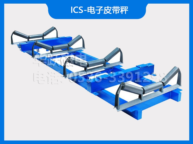 ICS-電子皮帶秤