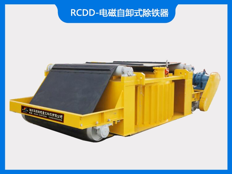 RCDD-電磁自卸式除鐵器