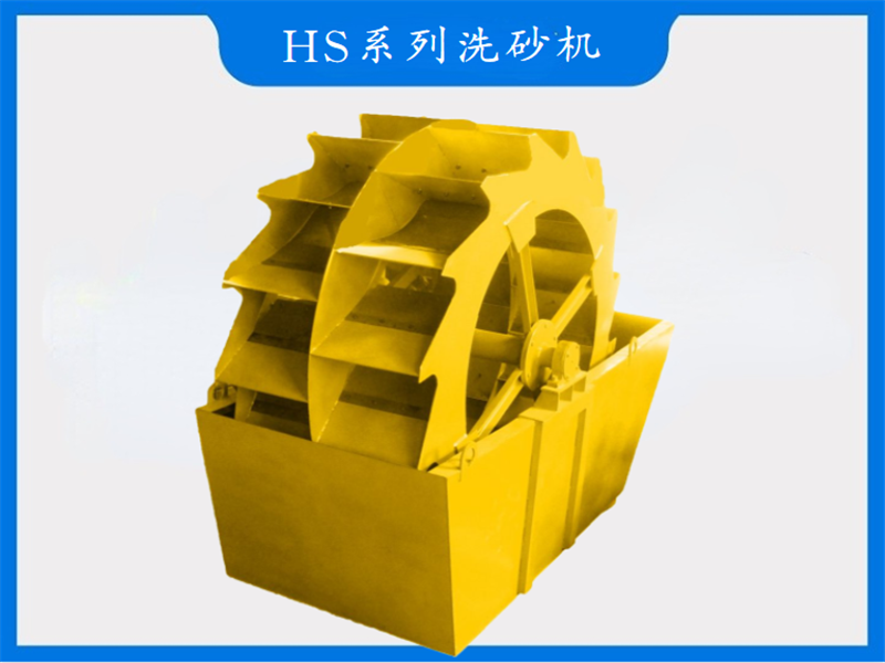 HS系列洗砂機(jī)