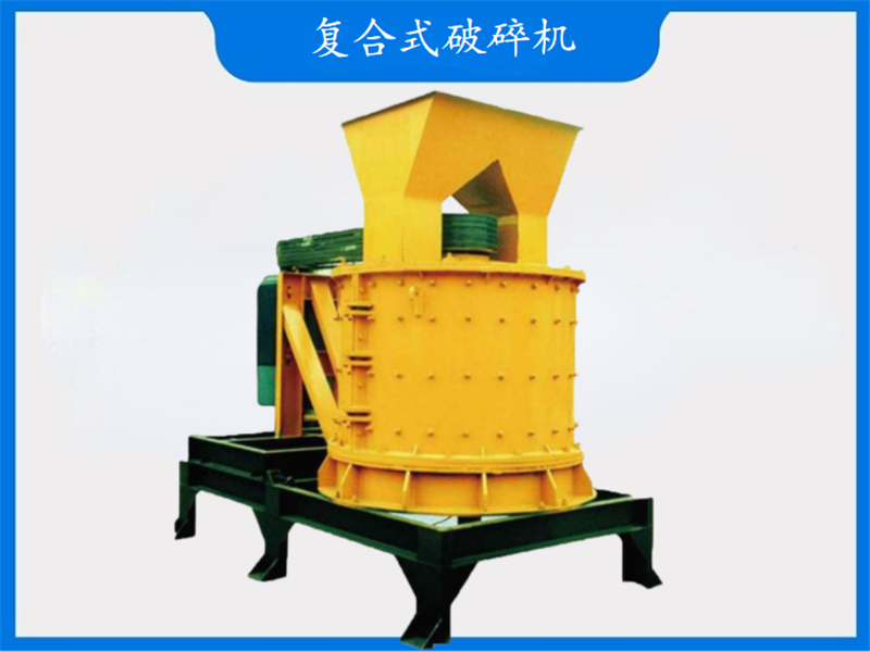 復(fù)合式破碎機(jī)