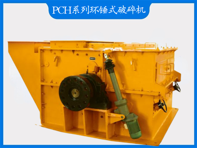PCH系列環(huán)錘式破碎機(jī)