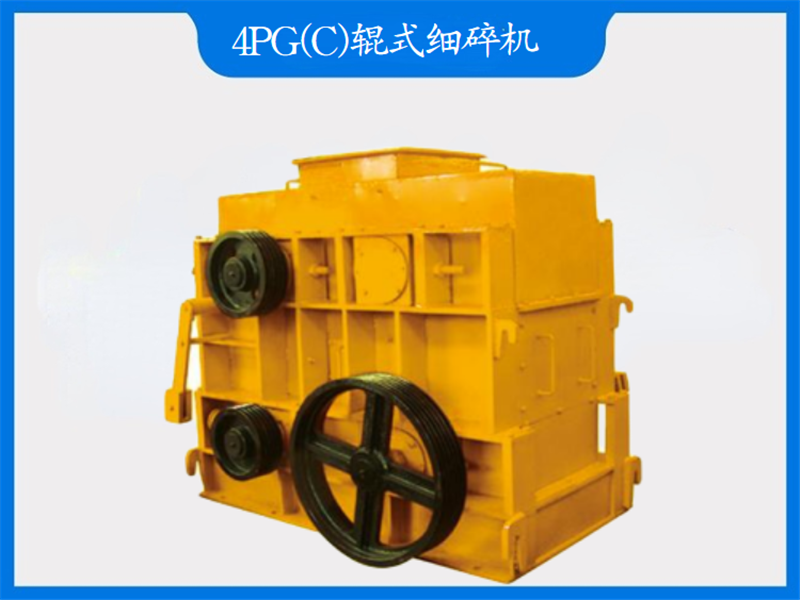 4PG(C)輥式細(xì)碎機(jī)