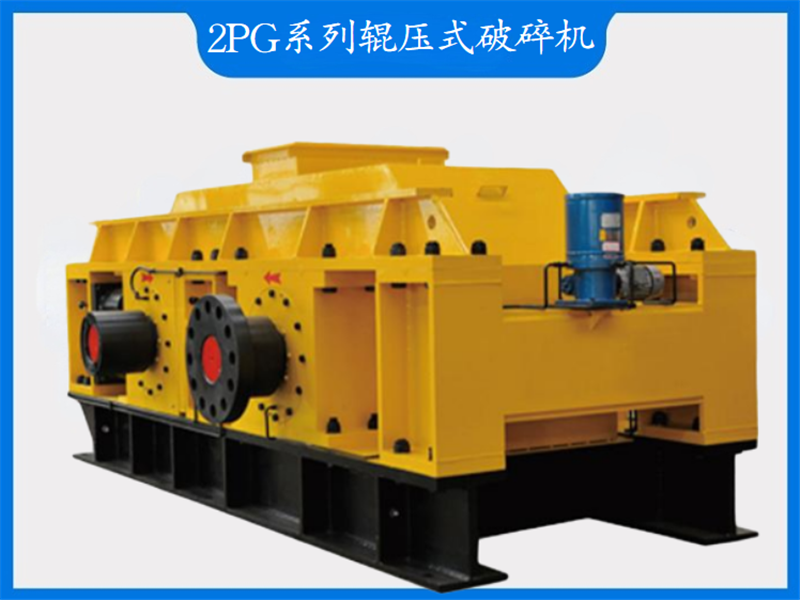 2PG系列輥壓式破碎機(jī)