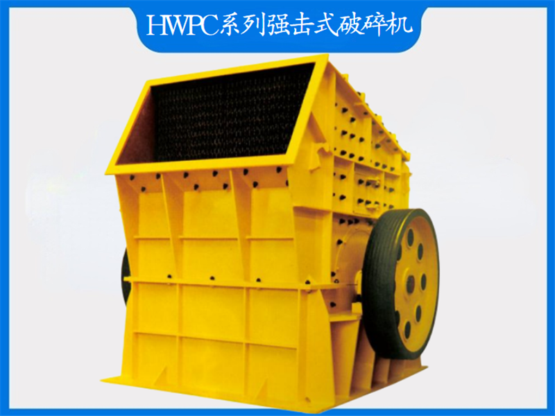 HPC系列強(qiáng)擊式破碎機(jī)