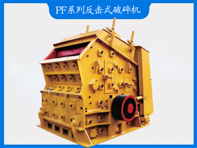 PF系列反擊式破碎機(jī)