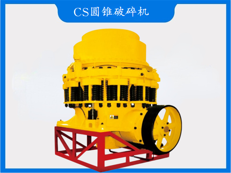 CS圓錐破碎機(jī)