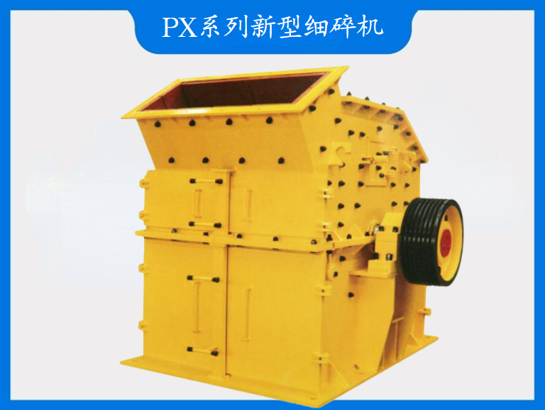 PX系列新型細(xì)碎機(jī)